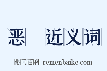 恶斁近义词是什么意思的图片